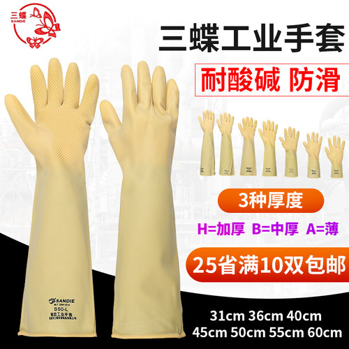 三蝶橡胶工业加厚耐磨手套