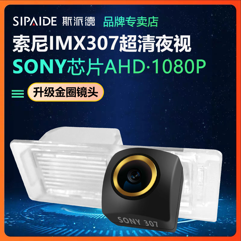 斯派德索尼超清AHD1080P汽车倒车摄像头车载后视高清夜视倒车影像
