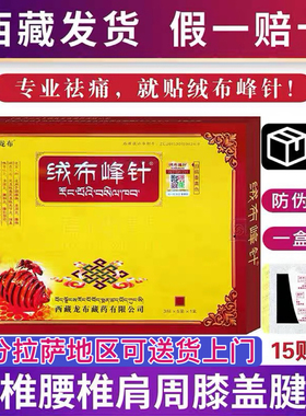 西藏绒布峰针贴龙布膏药贴颈肩腰椎肩周脚后跟拉萨直发包邮正品
