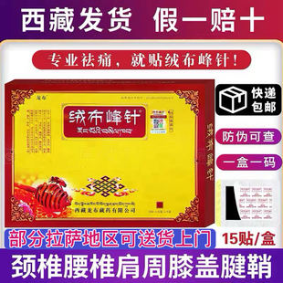 西藏绒布峰针贴龙布膏药贴颈肩腰椎肩周脚后跟拉萨直发包邮正品