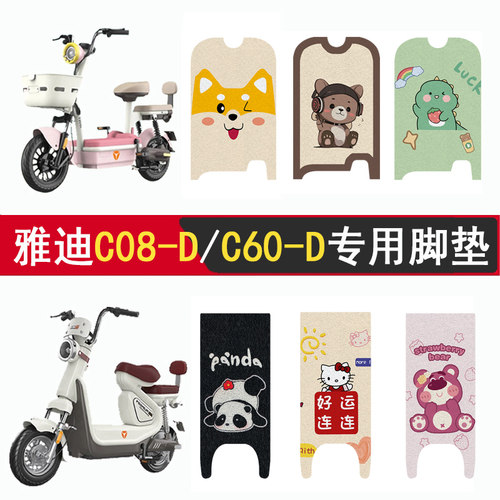适用雅迪C08-D/C60-D防滑脚垫