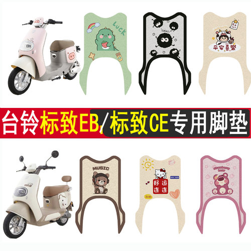 台铃标致EB/标致CE加厚防滑脚垫