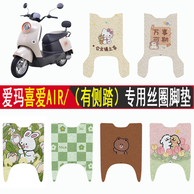 适用爱玛喜爱AIR防滑丝圈脚垫