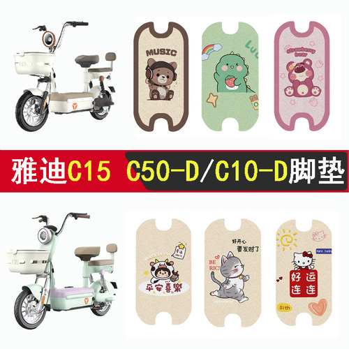 适用雅迪C15C50-D/C10-D脚垫