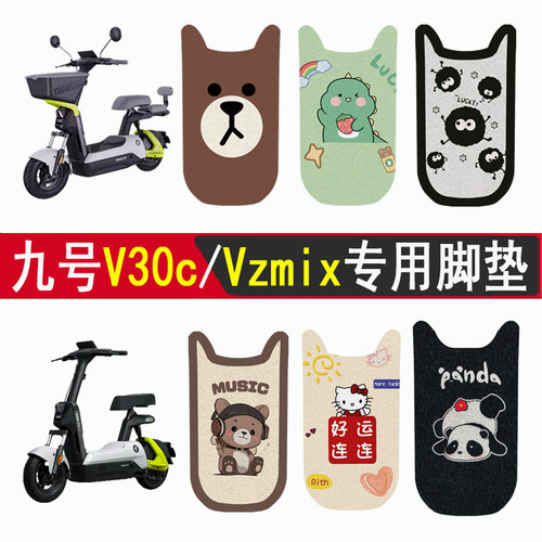适用九号V30C/Vzmix加厚防滑脚垫