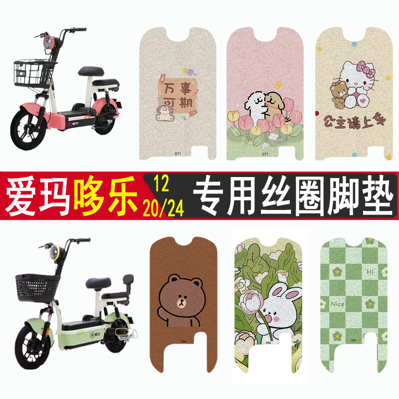 适用爱玛哆乐12加厚防滑丝圈脚垫