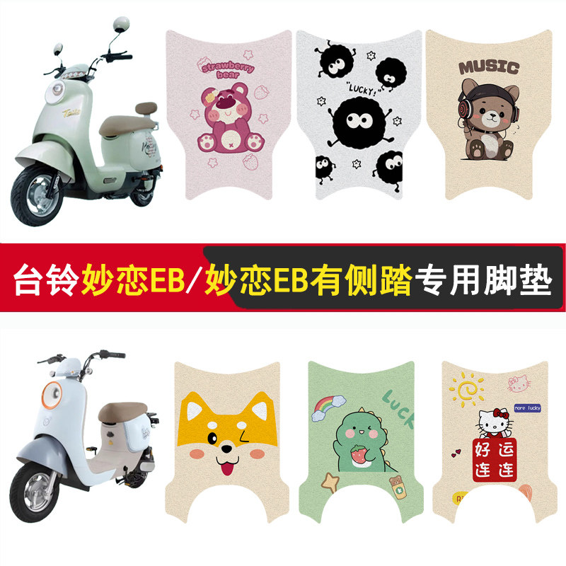 台铃妙恋EB加厚防滑脚垫图片