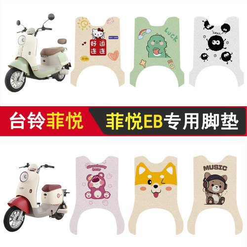 台铃菲悦/菲悦EB加厚防滑脚垫