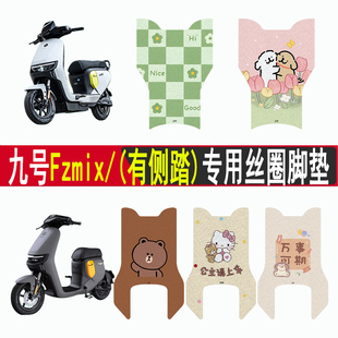 适用九号Fzmix电动车脚垫专用电瓶车脚踏板垫防滑卡通改装配饰件