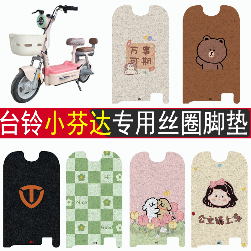 台铃小芬达加厚防滑丝圈脚垫