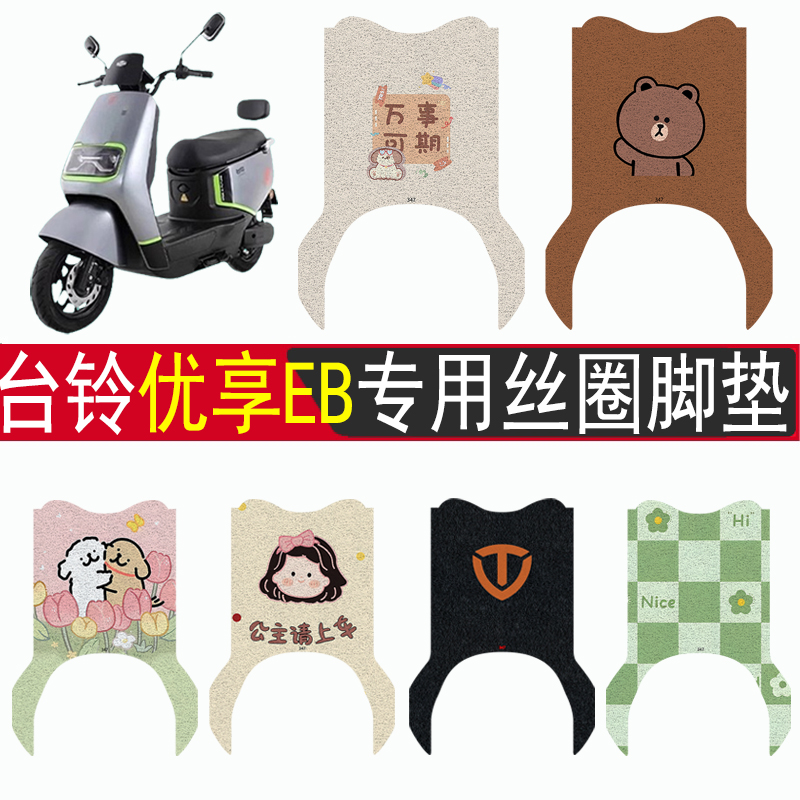 台铃优享EB加厚防滑丝圈脚垫