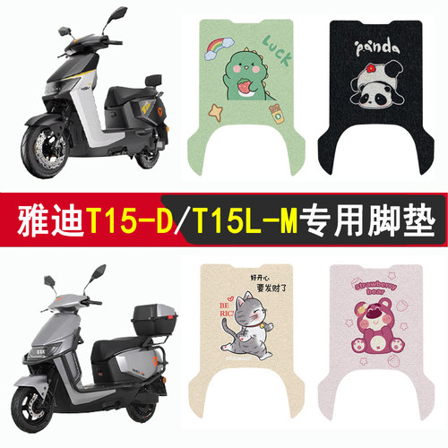 适用雅迪T15-D/T15L-M防滑脚垫
