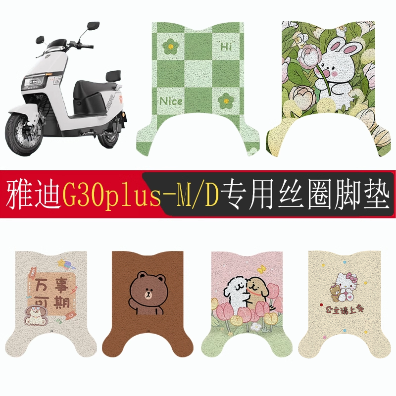 适用雅迪G30plus-M/D丝圈脚垫
