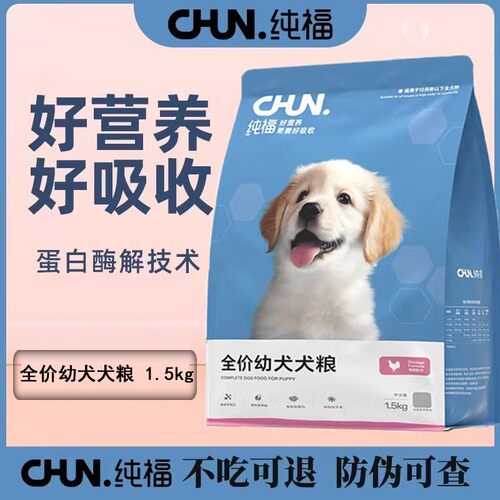 纯福全价幼犬粮授权店铺送试吃