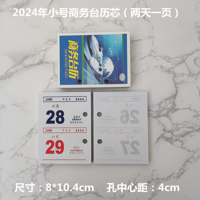 2024年小号商务简约记事台历芯