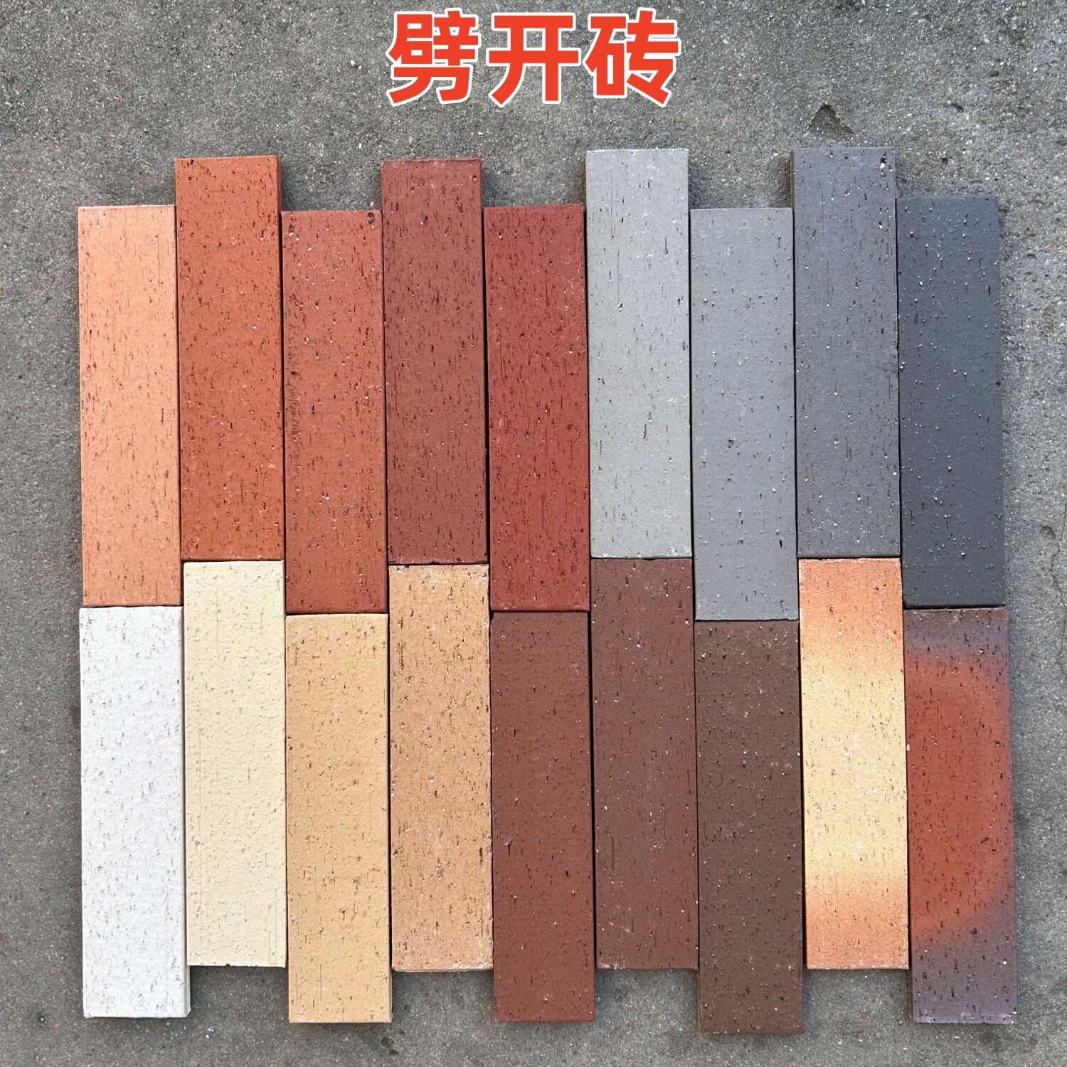 60×240烟熏色窑变仿古劈开砖