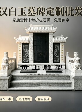 定制汉白玉家族墓碑农村土葬豪华门楼石碑花岗岩双人合葬陵园公墓