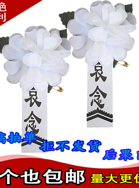 孝字 孝牌 孝章袖章戴孝送别针黑纱孝花白色扫墓哀念胸花白事老人