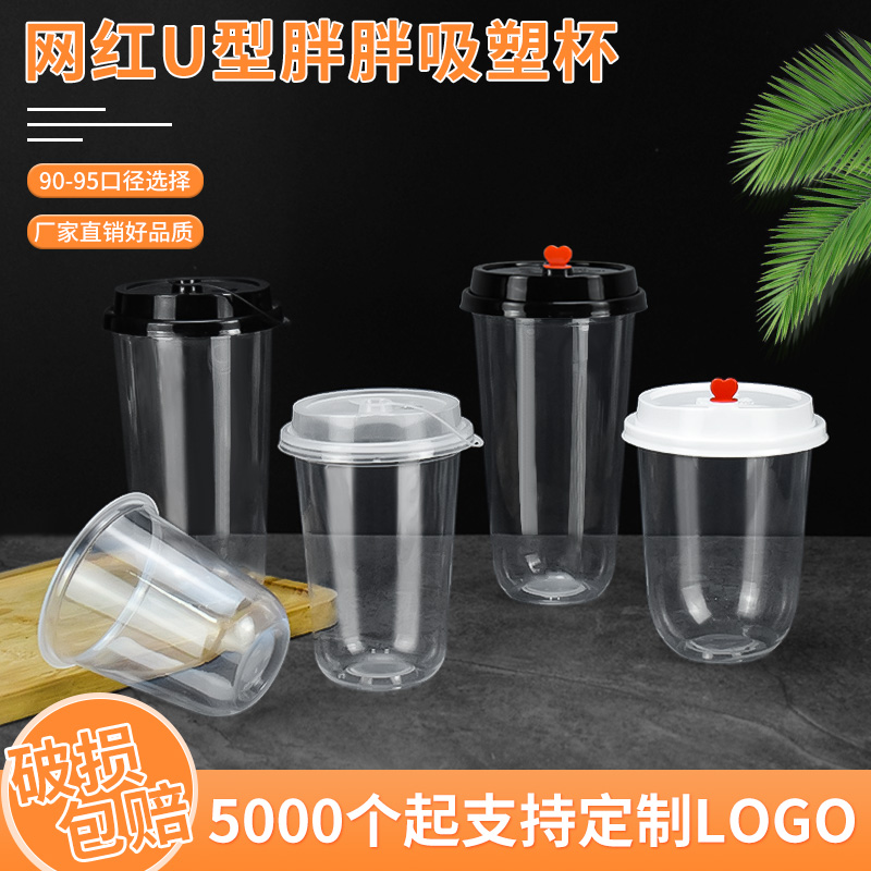 一次性塑料杯90/95U型奶茶杯子360c420/500/700ml网红胖胖圣代杯