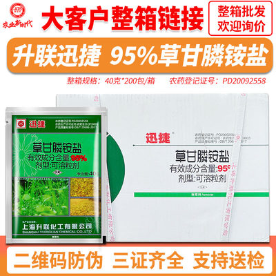 整箱发货 上海升联迅捷95%草甘膦銨盐烂根型除草剂 大客户链接