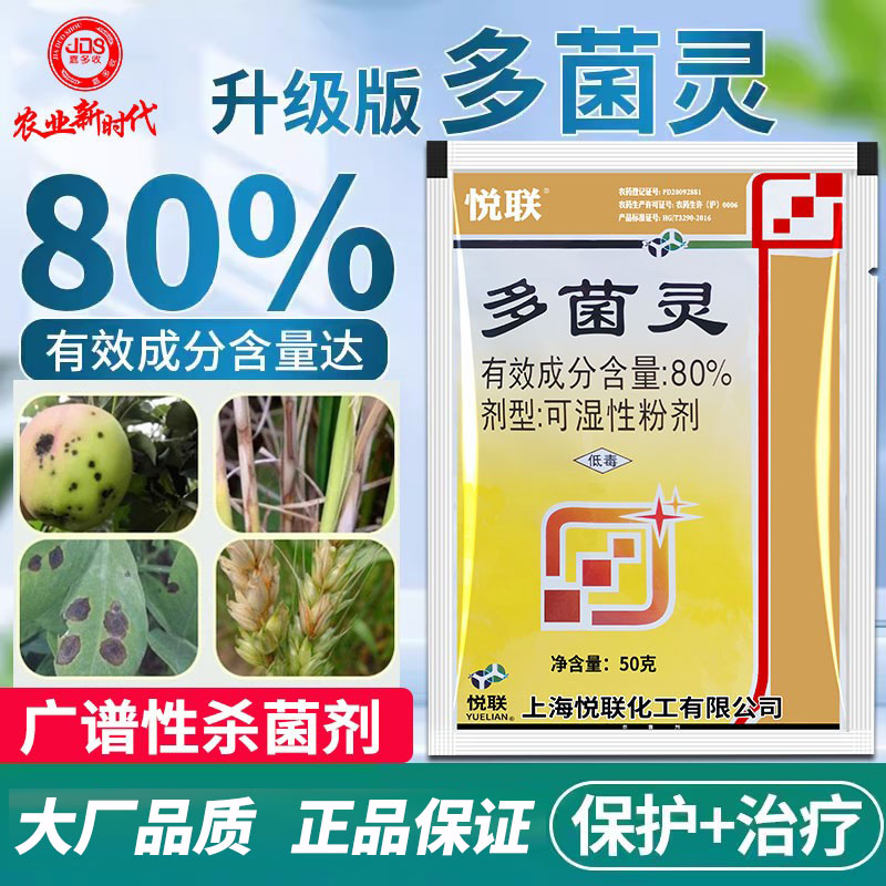 多菌灵80%杀菌剂赤霉土壤作物农药杀菌剂多菌灵纹枯病木霉病50克 农用物资 杀菌剂 原图主图