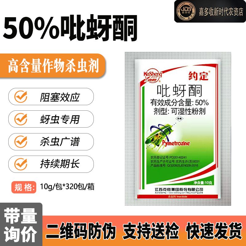 克胜约定 50%吡蚜酮比蚜铜农药杀虫剂水稻飞虱抗性蚜虫杀虫剂 农用物资 杀虫剂 原图主图