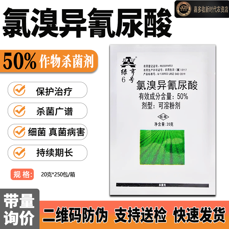 绿亨6号 氯溴异氰尿酸 50% 软腐病 霜霉病 白叶枯病 杀菌剂 包邮 农用物资 杀菌剂 原图主图