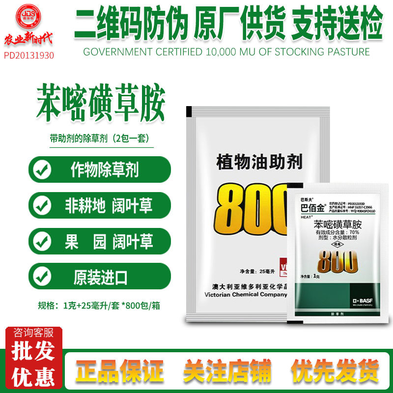 巴斯夫 巴佰金 70%苯嘧磺草胺小飞蓬蒿子克星阔叶除草剂助剂套装