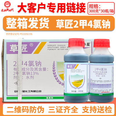 整箱发货 安徽华星草匠13%水剂2甲4氯二甲四氯钠除草剂大客户专用