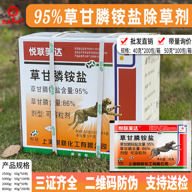 上海悦联美达95%草甘膦铵盐86%草甘磷粉剂果园荒地杂草农药除草剂