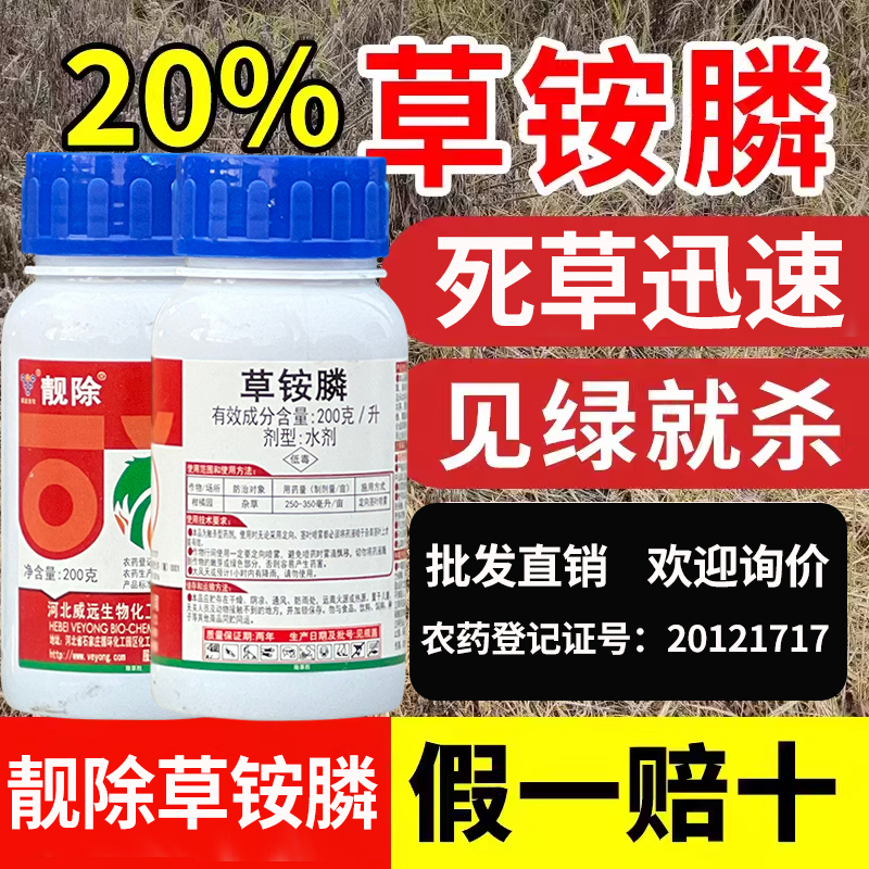 靓除20%草铵膦杂草除草剂草胺磷