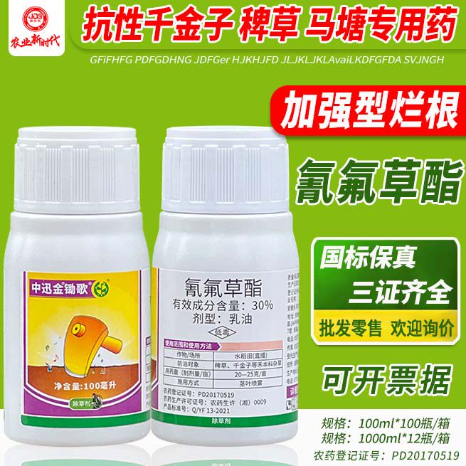 30%氰氟草酯氰氟草脂稗草千金禾本科杂草水稻田除草剂千金子包邮