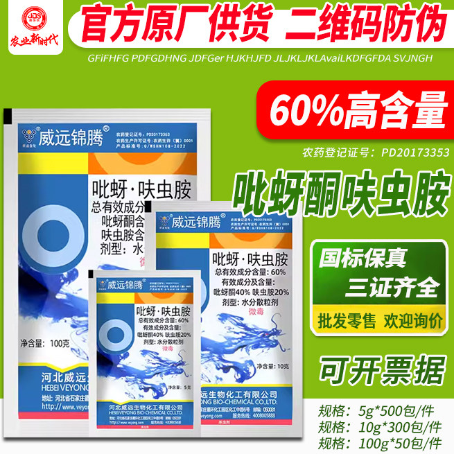 河北威远锦腾60%吡蚜酮呋虫胺 水稻稻飞虱抗性害虫农药杀虫剂