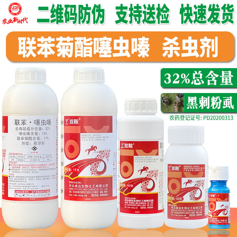 威远双鞍32%联苯菊酯噻虫嗪 高含量茶树黑刺粉虱农用农药杀虫剂