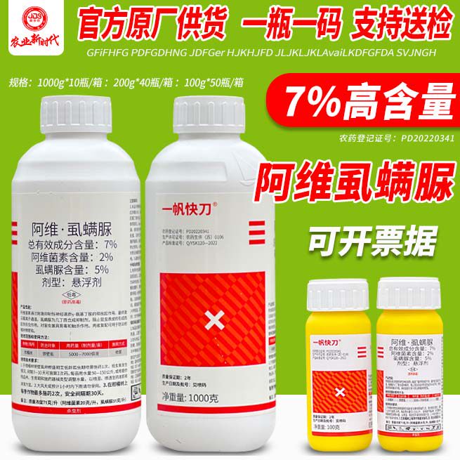 一帆快刀7%阿维虱螨脲阿维菌素锈壁虱黑皮果砂皮柑橘农药杀虫剂