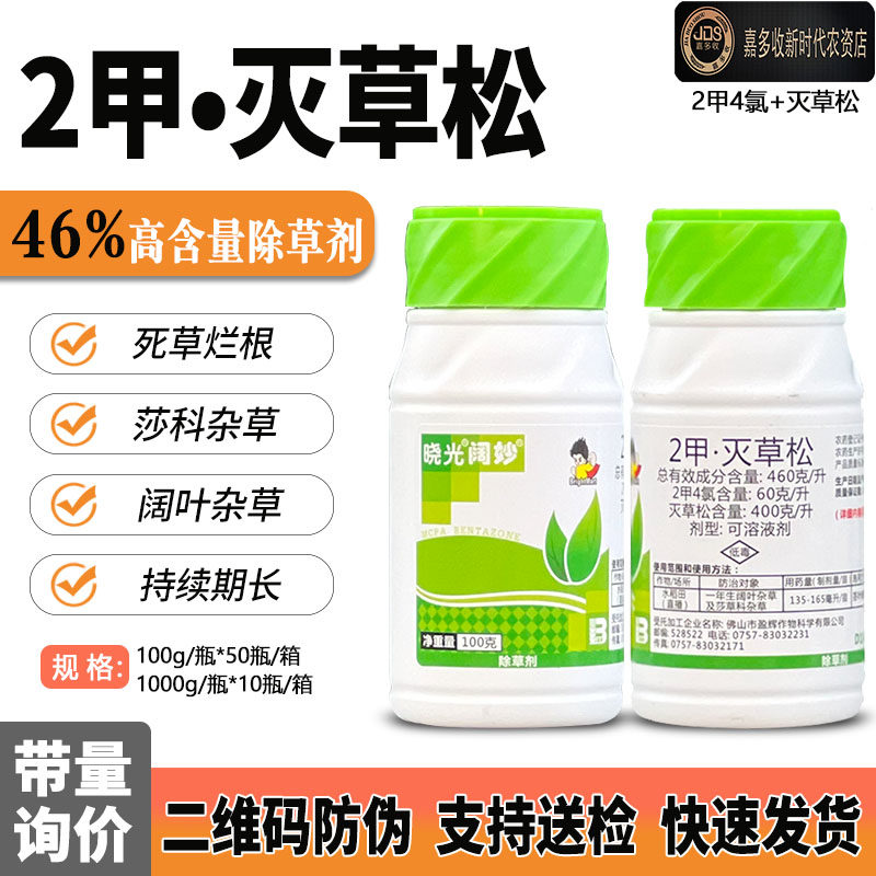 晓光阔妙 46%二甲2甲灭草松水稻除草剂阔叶草恶性莎草水稻除草药