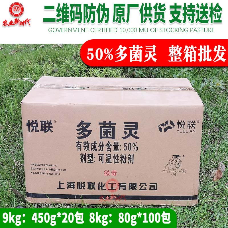 整箱发货 悦联50%多菌灵苹果炭疽病纹枯病真菌病害专用土壤杀菌剂