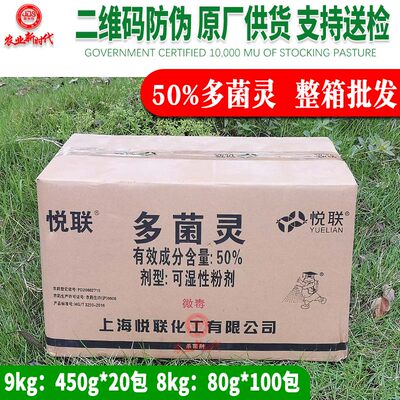 悦联50%多菌灵园艺多菌灵杀菌剂