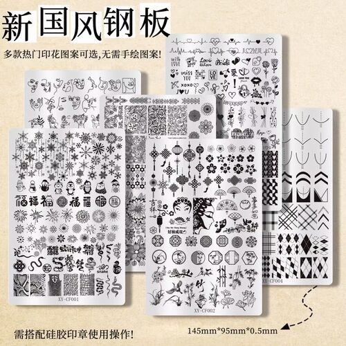 美甲新中式CF转印钢板