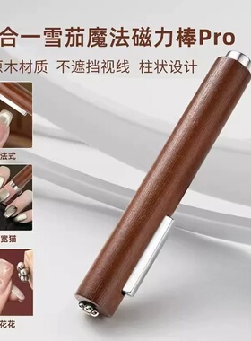 三合一雪茄磁铁美甲吸猫眼专用