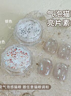 美甲氧气泡泡追光亮片