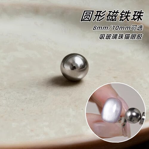 美甲店专用圆形磁珠吸铁石