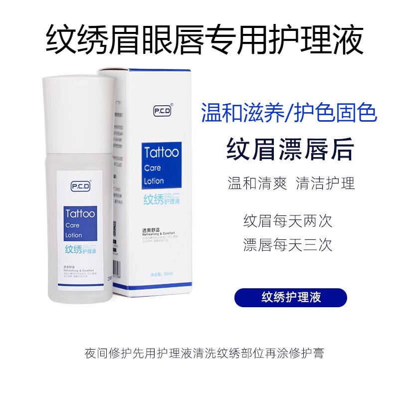 PCD纹绣护理液纹眉清洁洗漂唇修护液雾眉固色线条眉护色提高留色