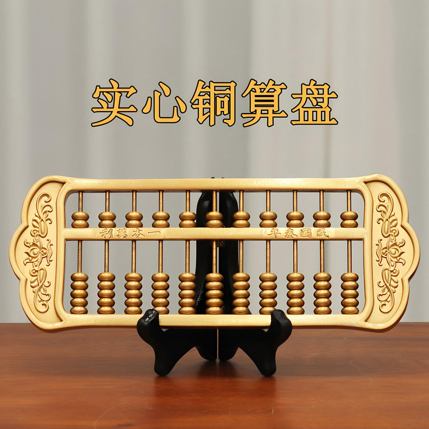 黄铜算盘摆件实心纯铜金算盘实木老式如意招财送礼品客厅店铺笔筒