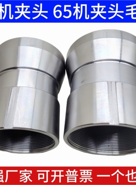 65机 75机毛坯夹头 65机 75机打孔锯开毛坯夹头 65机毛坯75机毛坯