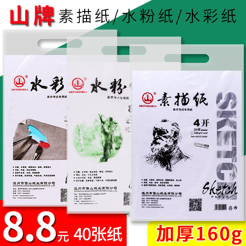 雪山素描纸美术生考试水彩纸8开专业素描纸4开速写纸绘画水彩纸水