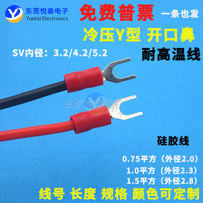 开口鼻高温硅胶线SV叉型U型冷压