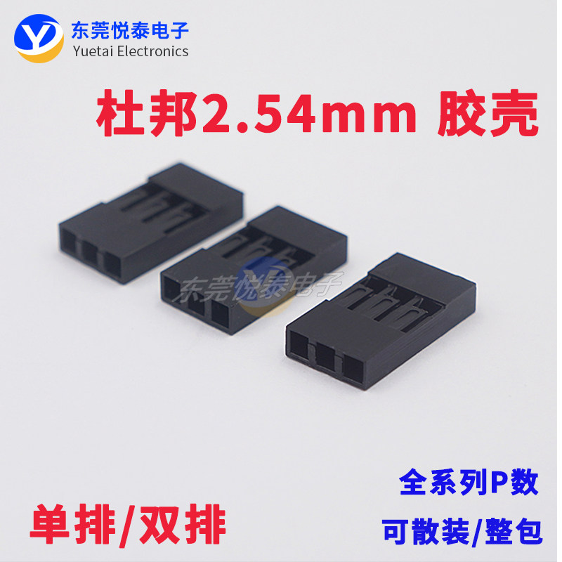杜邦胶壳2.54mm间距 单排/双排 插头接插件2P3P4P5P6P7P8P9P-20P