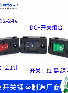 DC5521插座带开关二合一连体船型开关翘板开关DC5.5*2.1电源座