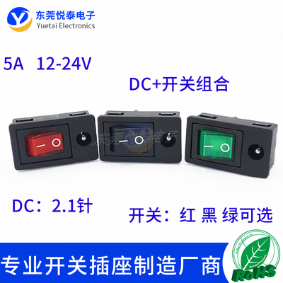 DC5521插座带开关二合一连体船型开关翘板开关DC5.5*2.1电源座